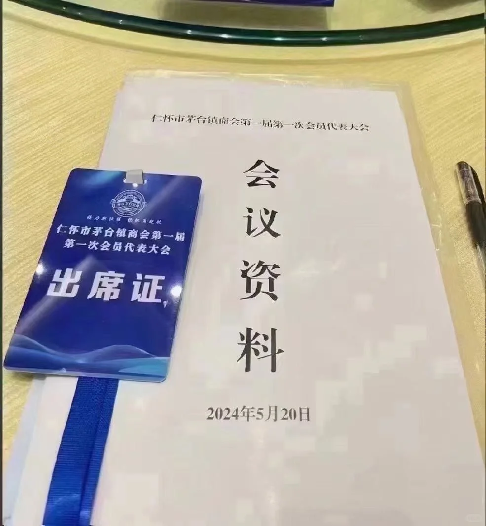 茅台商会520首届