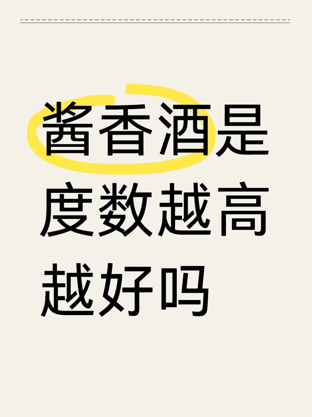 酱香酒是度数越高越好吗