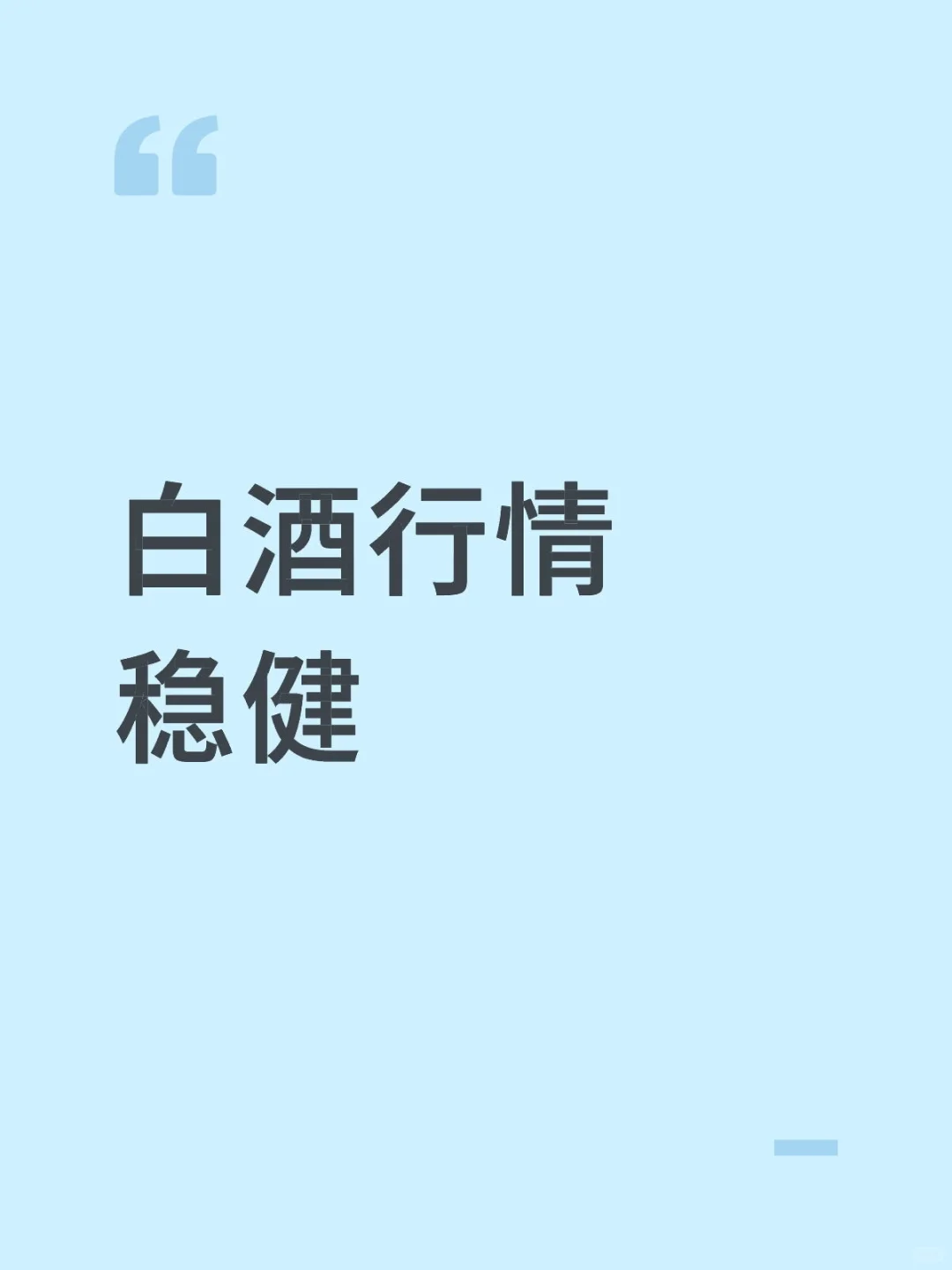 白酒版块