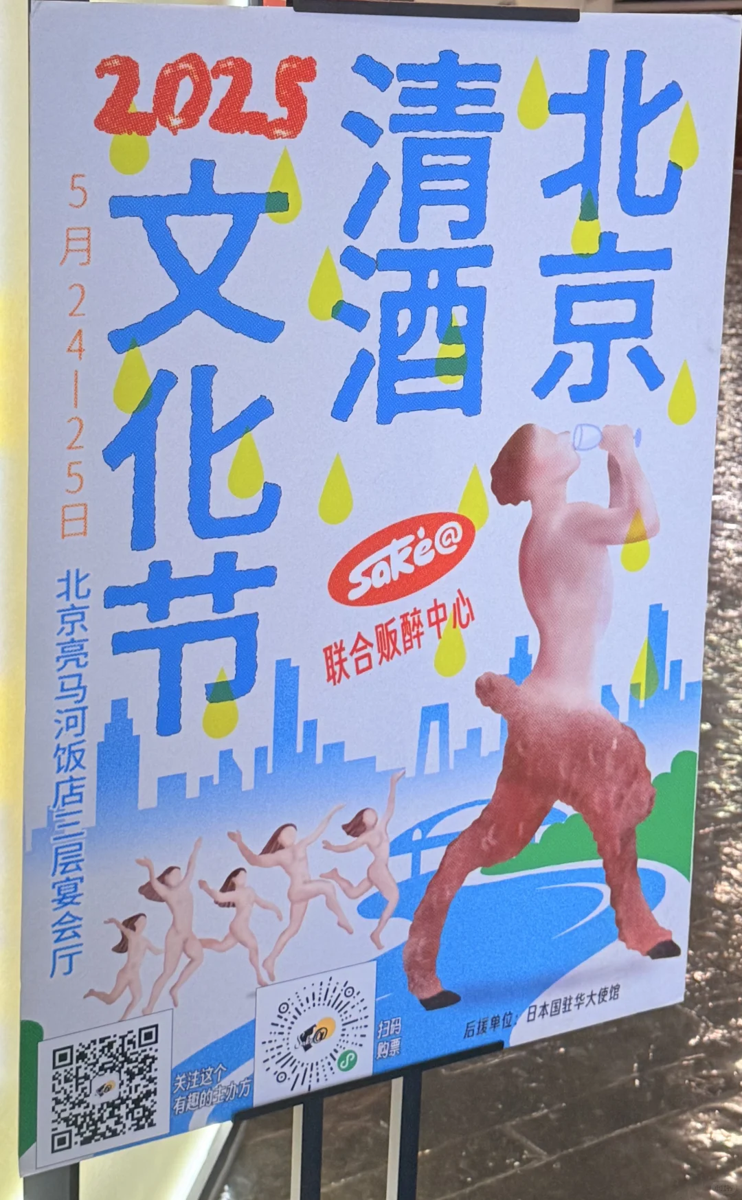 北京清酒文化节