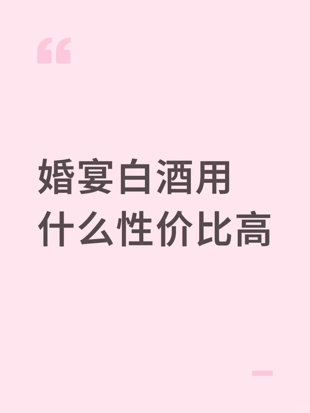 婚宴白酒用什么性价比高