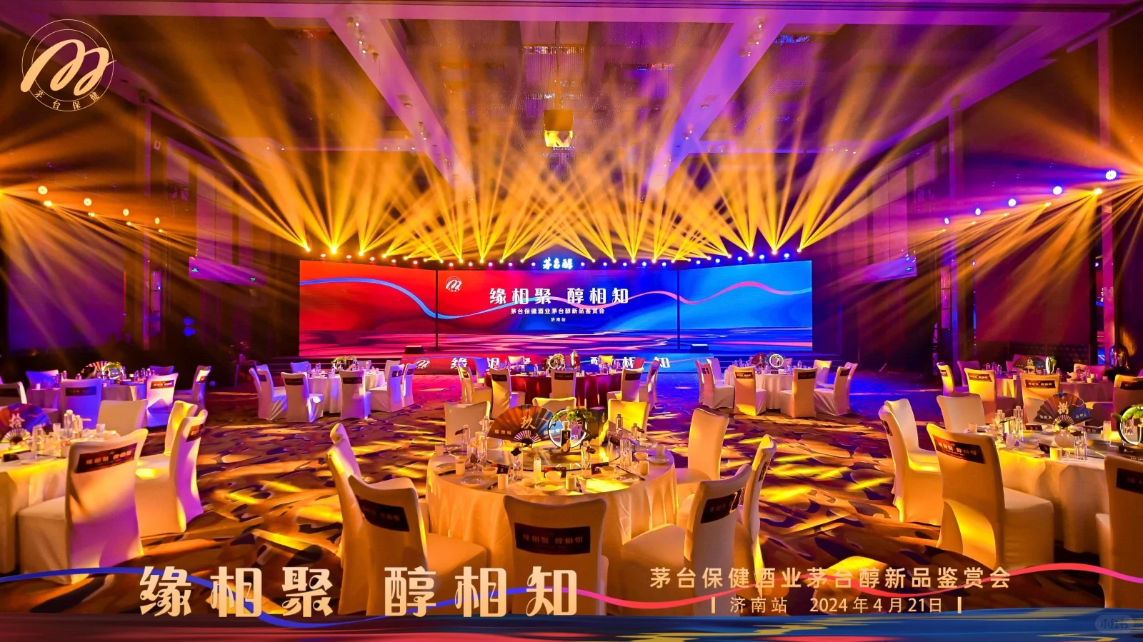 茅台醇发布会