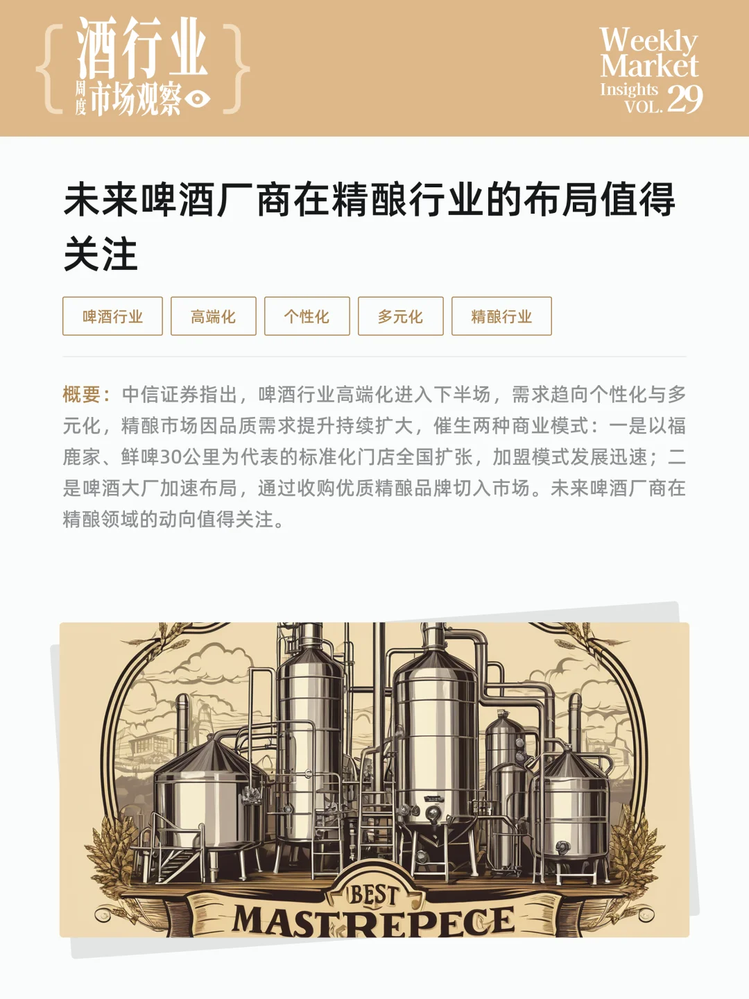 酒行业周度市场观察-2025年第29周