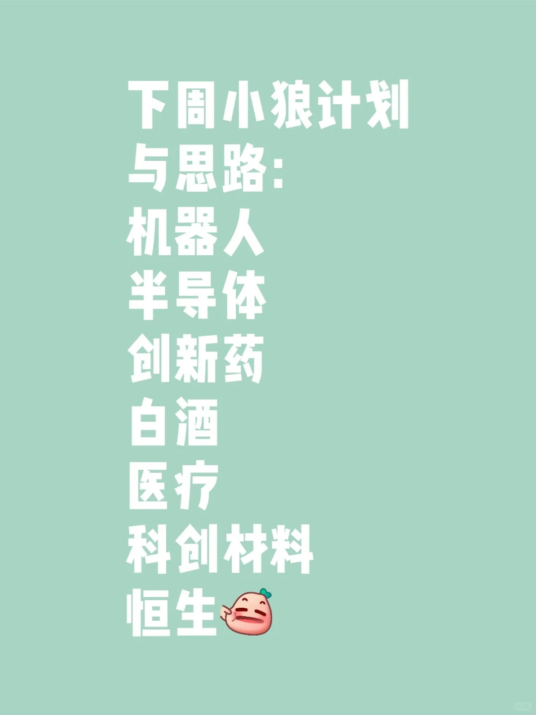来看看下周的计划