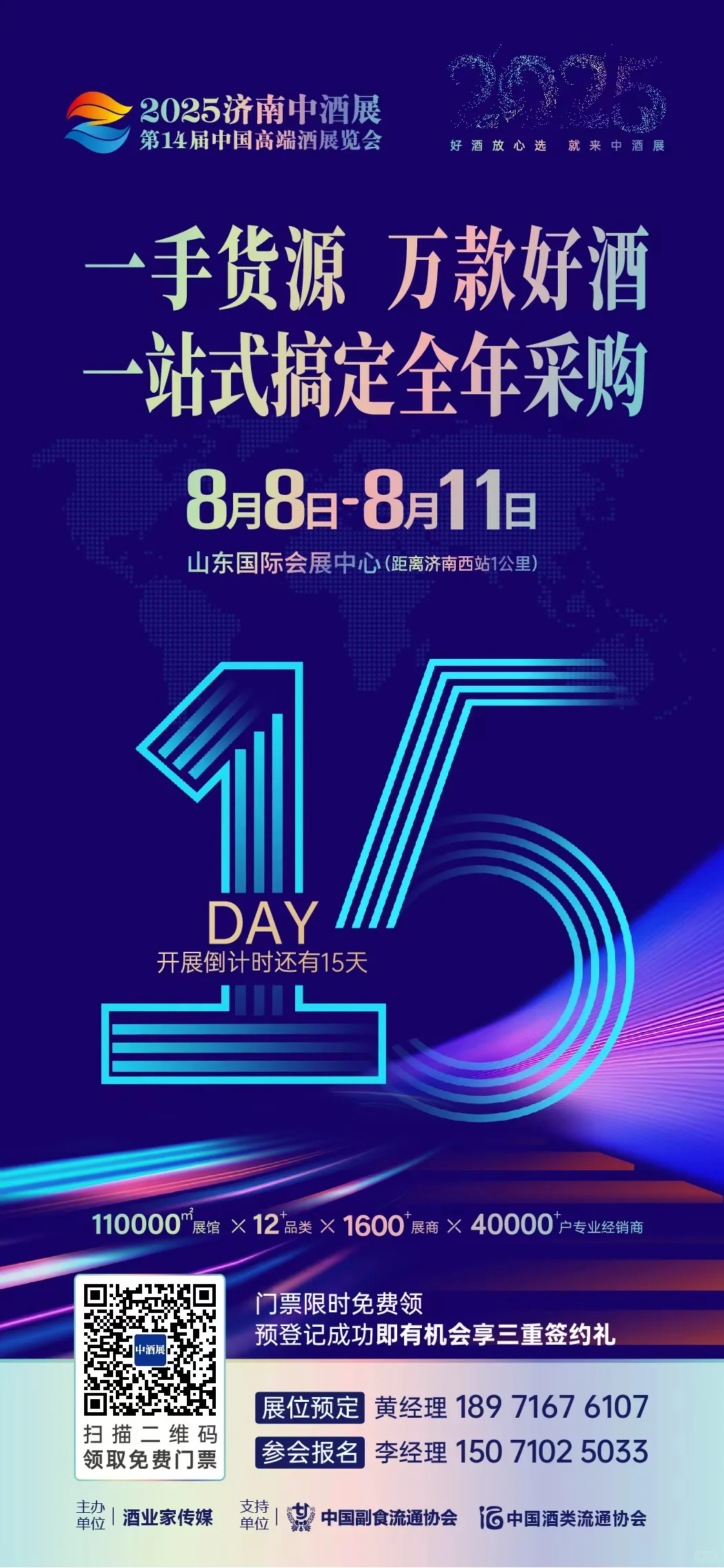 ?倒计时15天！2025济南中酒展蓄势待发！