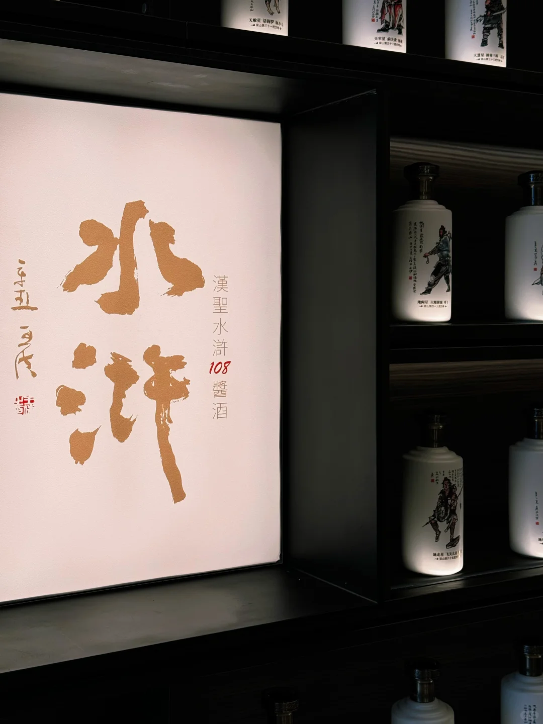 白酒展厅落地，水浒108酱酒的序列之美