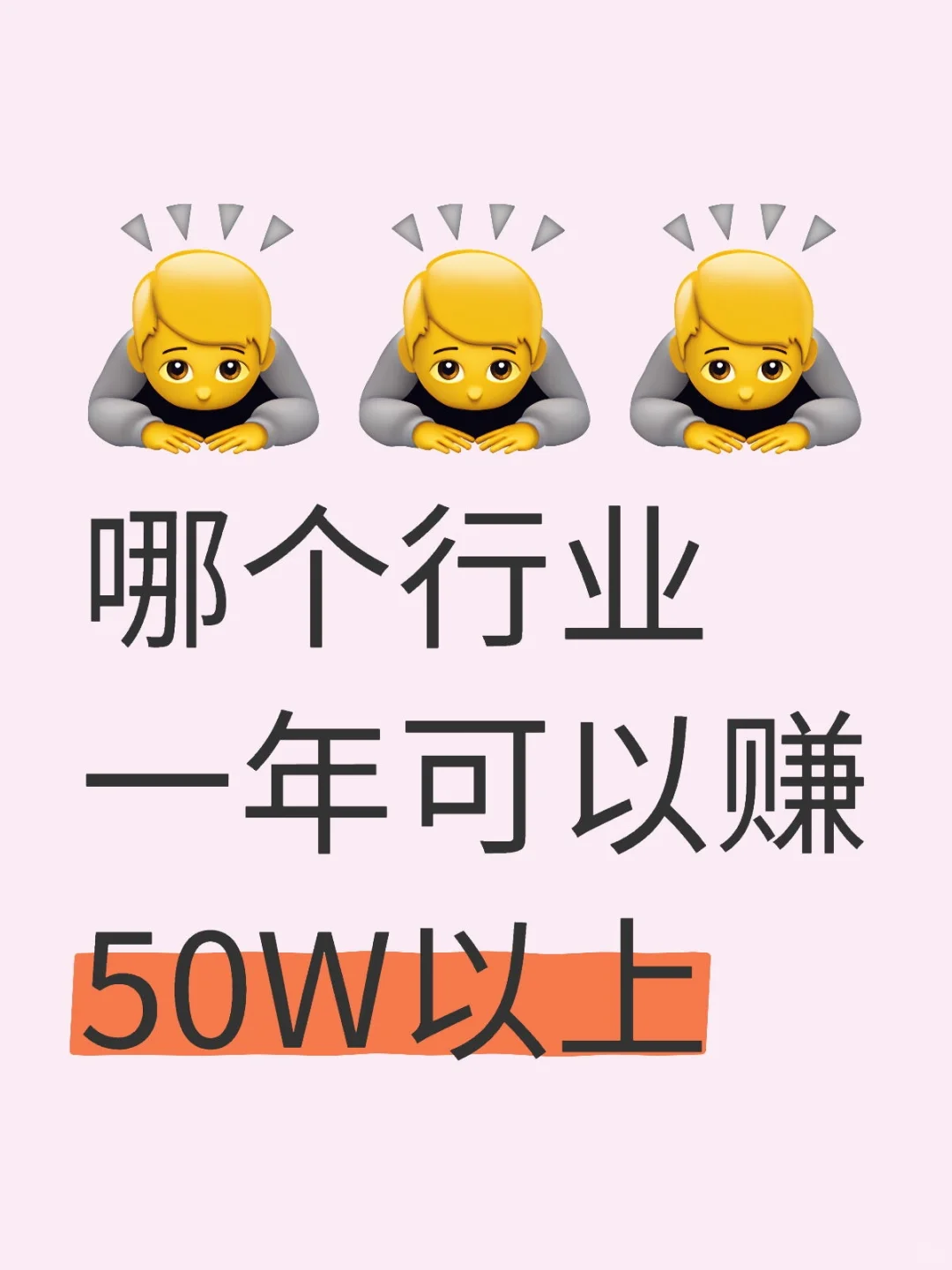哪个行业一年可以赚50W以上