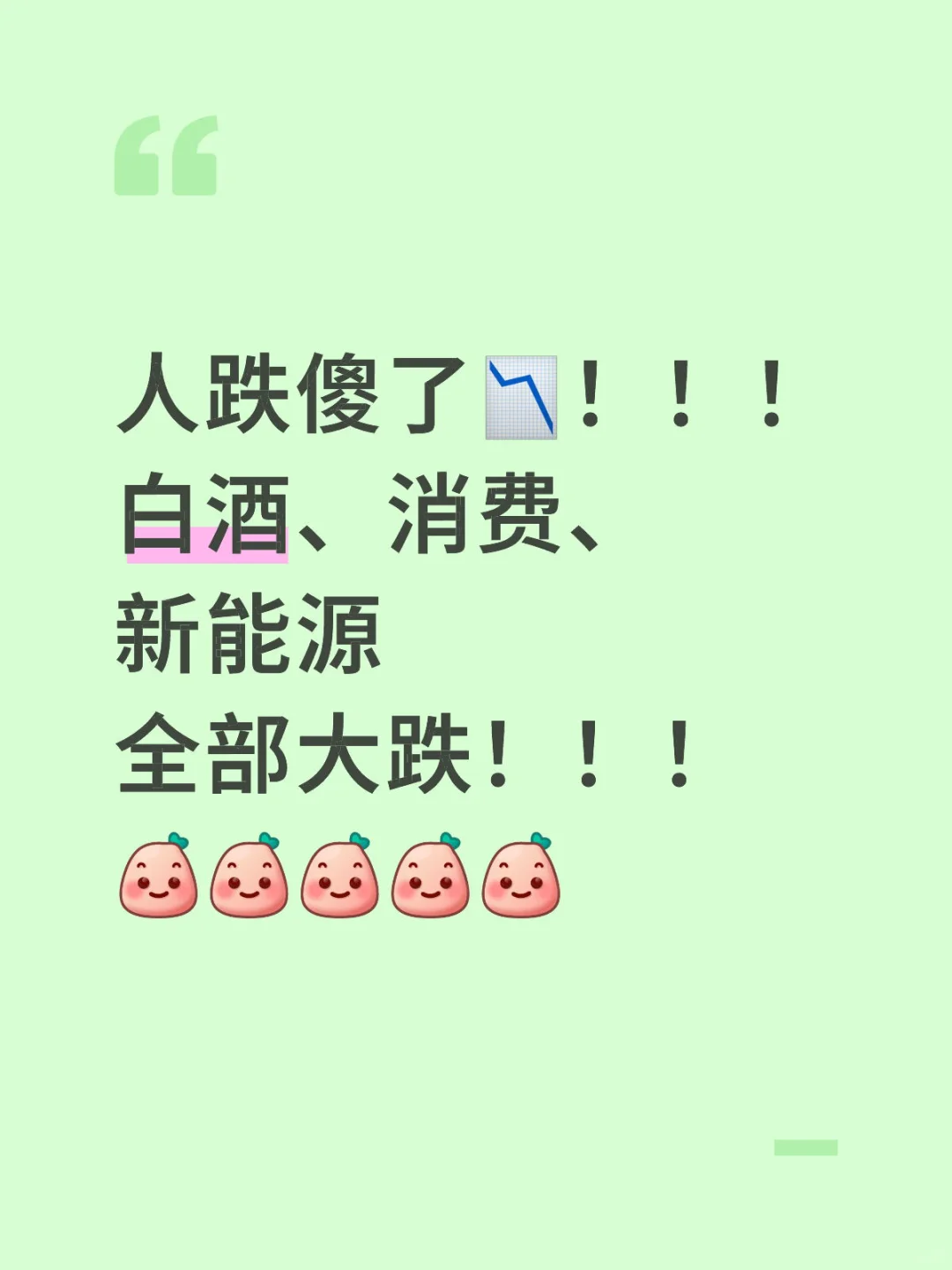 全部大跌 人傻了！