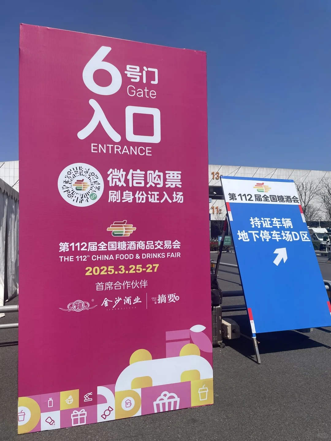 2025全国糖酒会吃吃拿拿拿