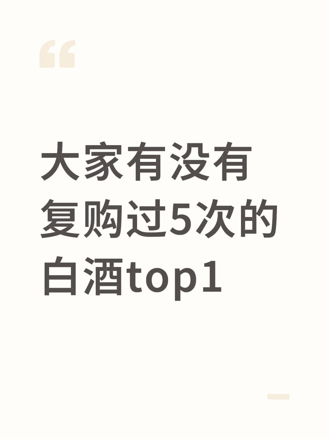 大家有没有 复购过5次的白酒top1