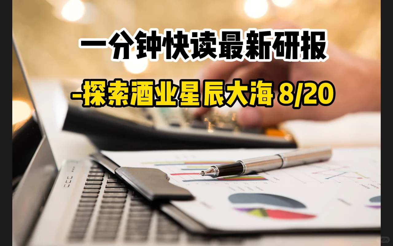 酒业：中国消费新浪潮与投资航标
