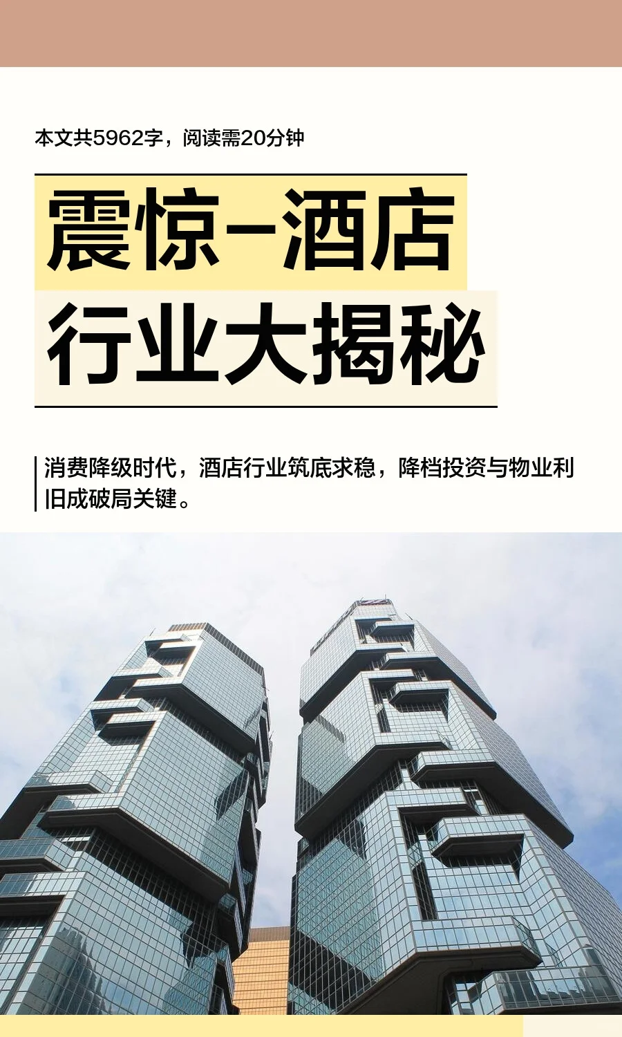 震惊-酒店行业大揭秘