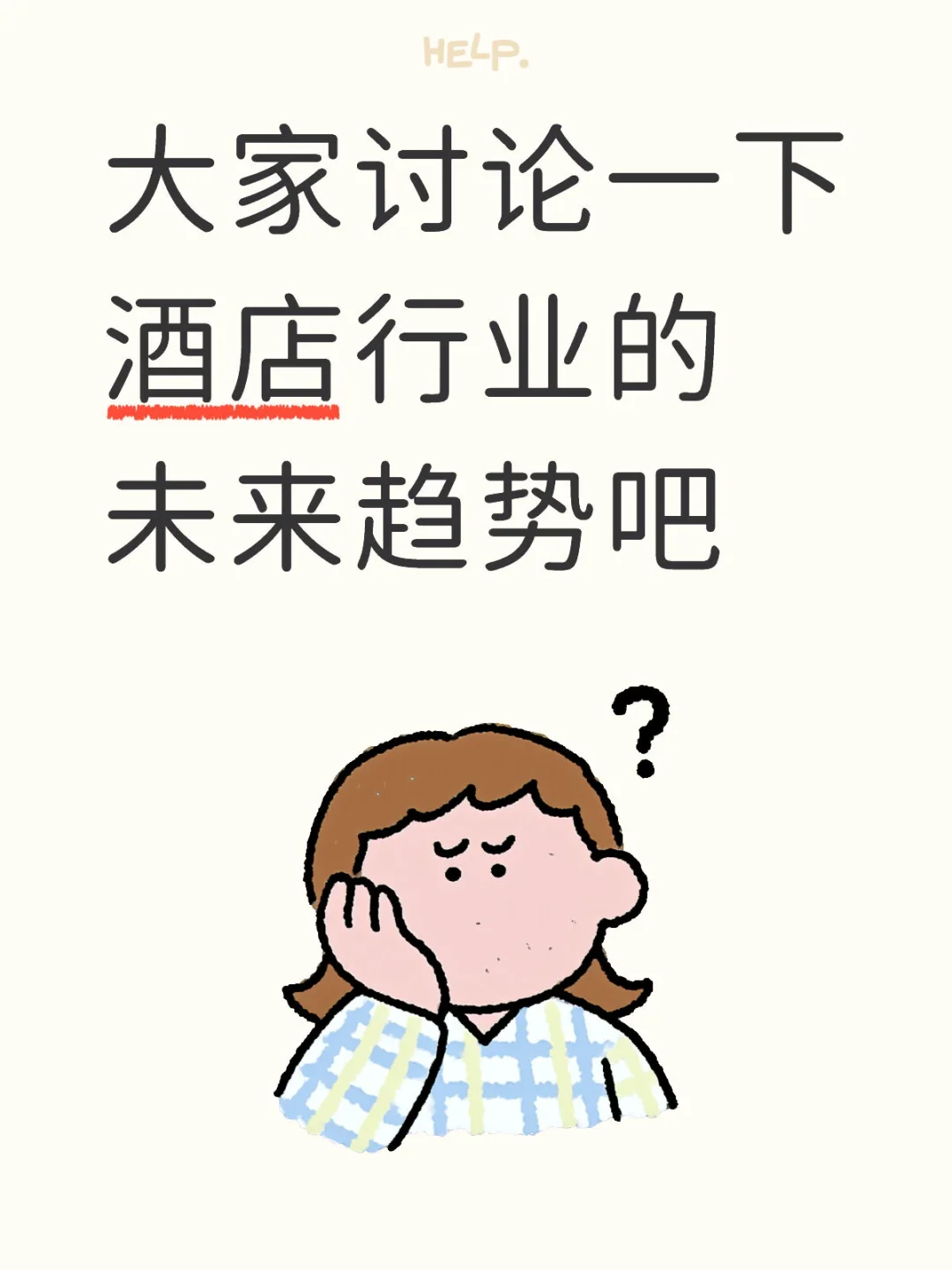 酒店行业未来趋势