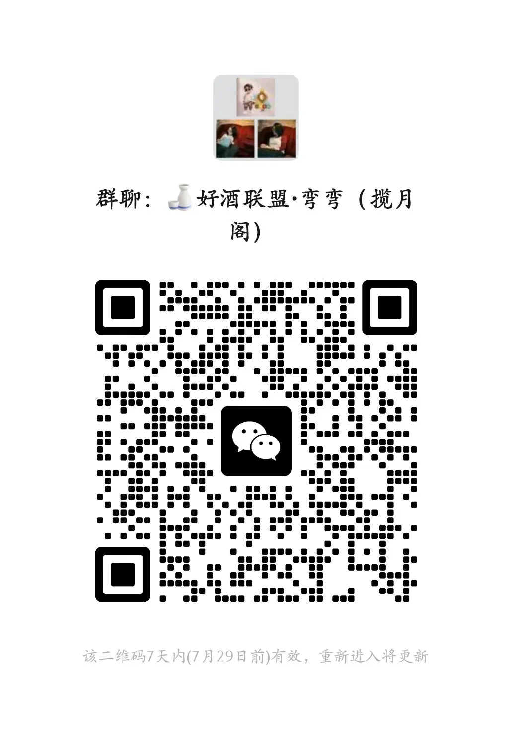 好好联谊~小分队已建立~好酒联盟