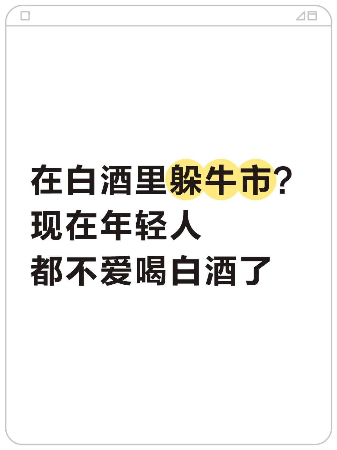 在白酒里躲牛市？现在年轻人都不爱喝白酒了
