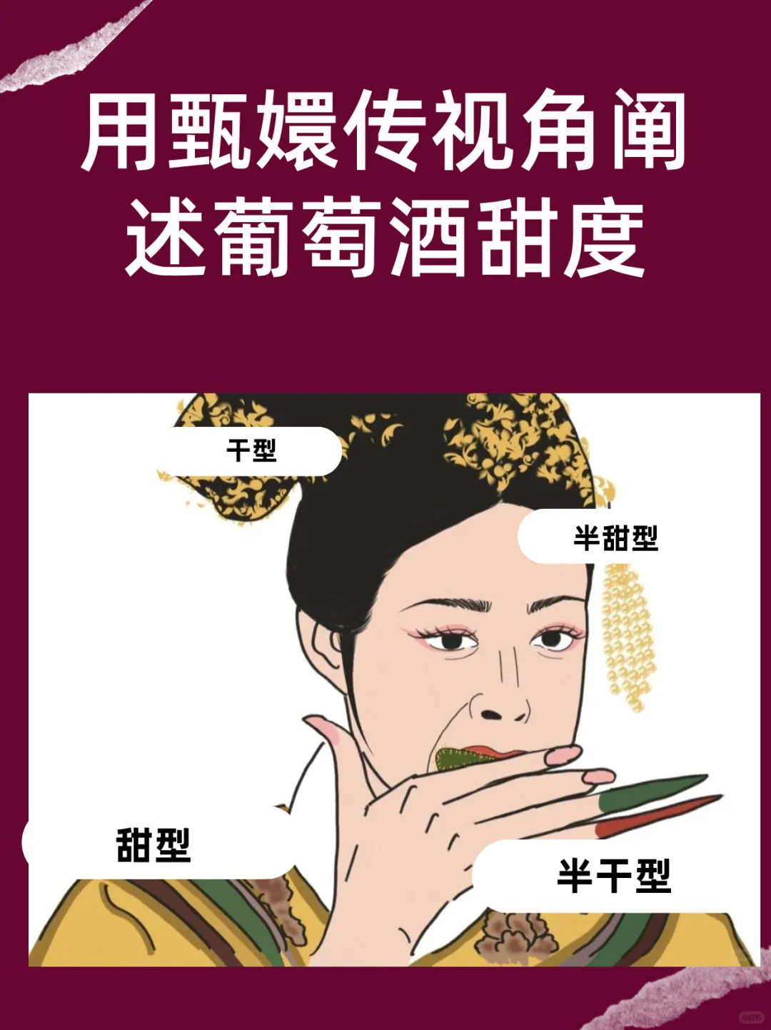 用甄嬛传视角阐述葡萄酒甜度。。