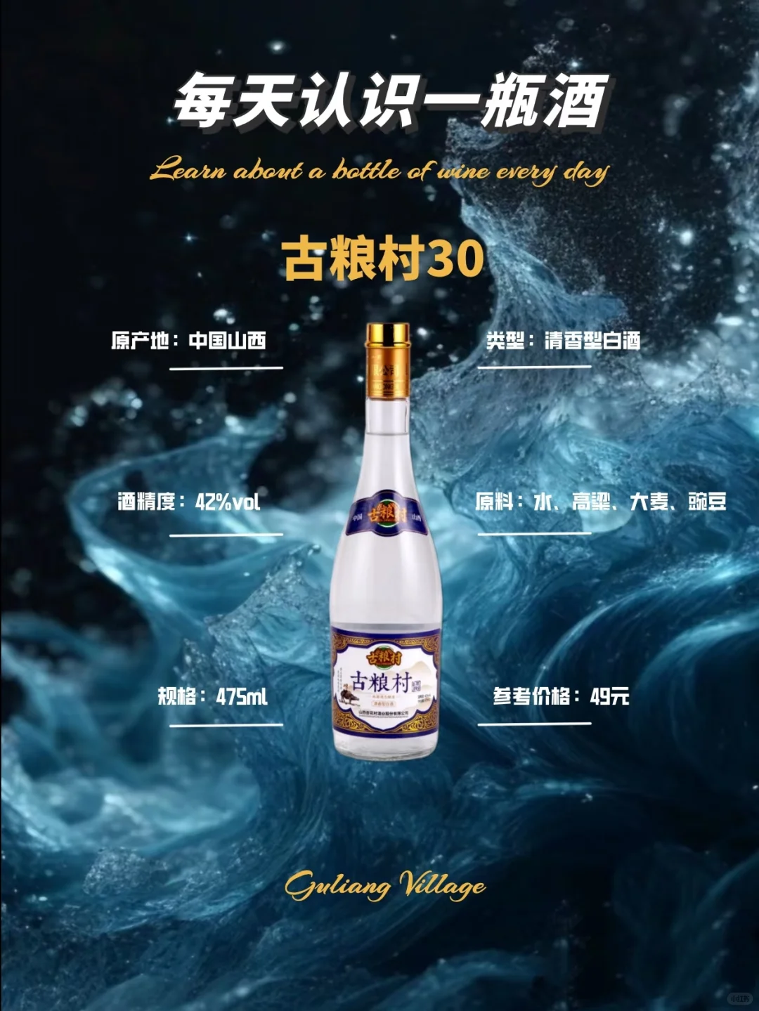 每天认识一款酒~古粮村30