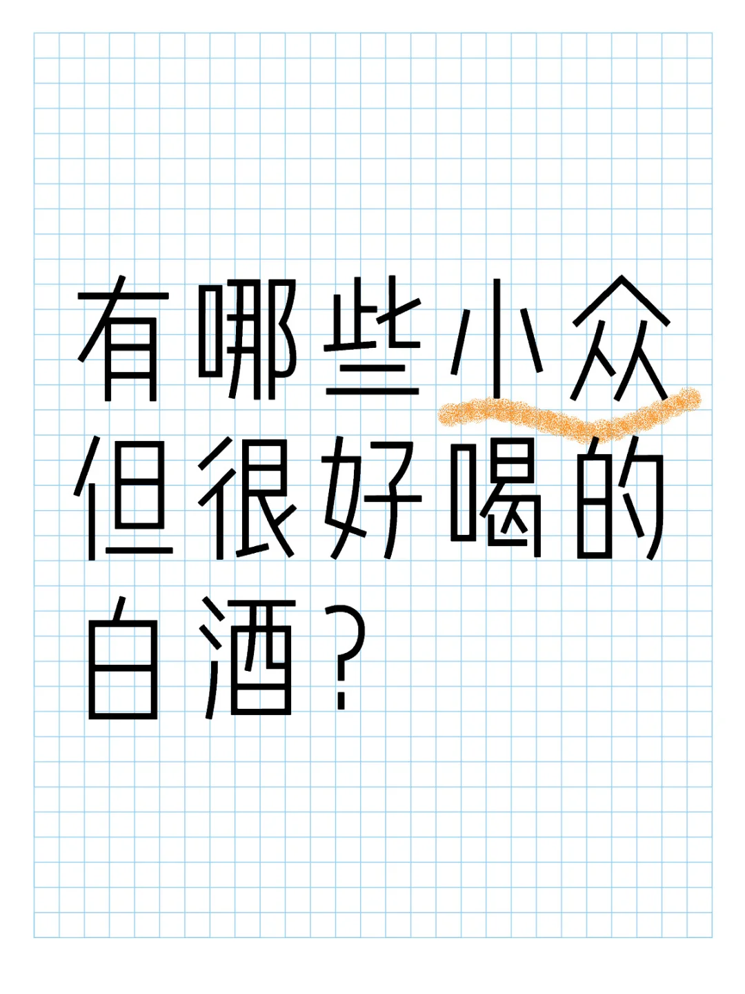 有哪些小众但很好喝的白酒?