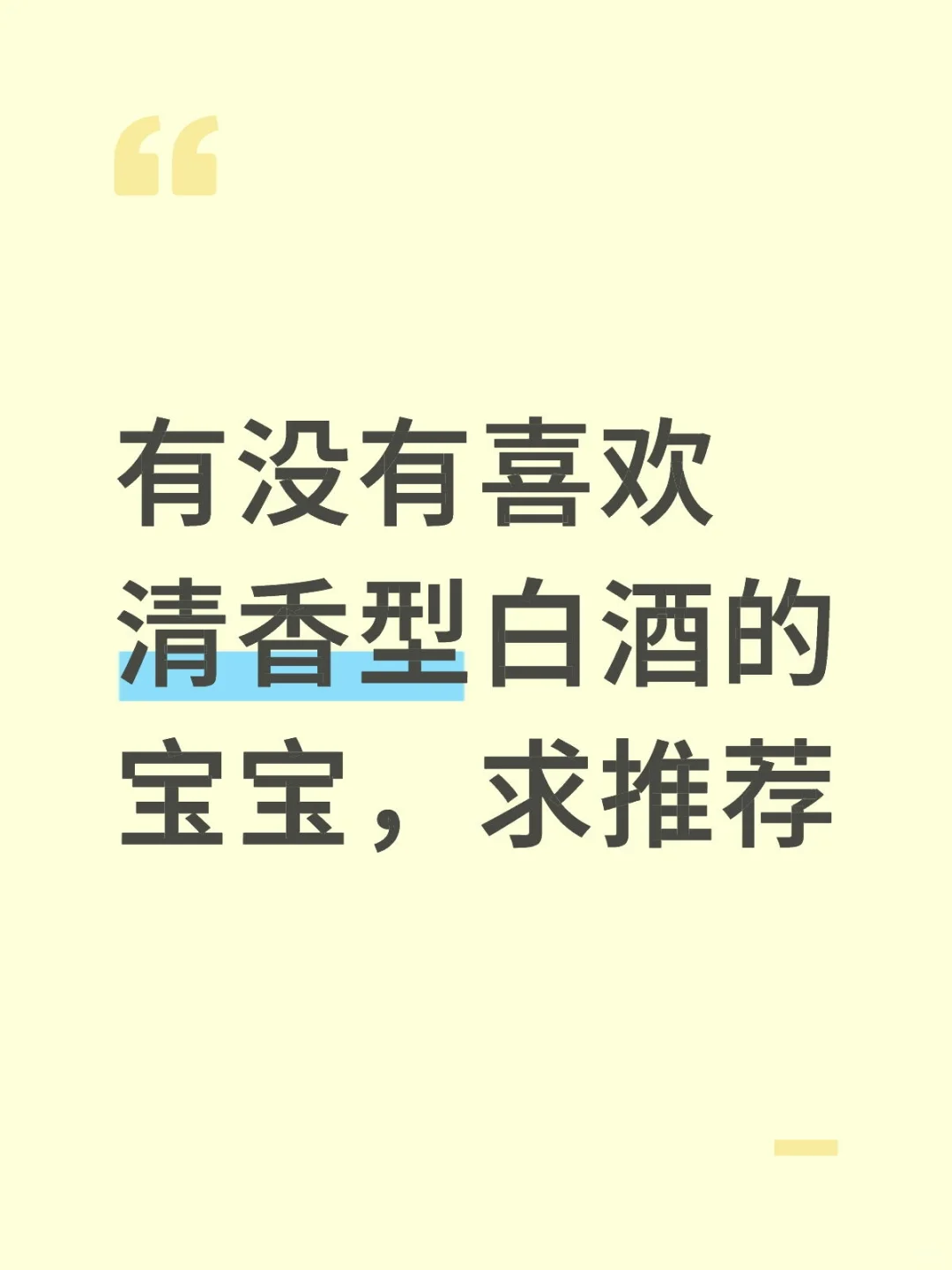 清香型白酒求推荐