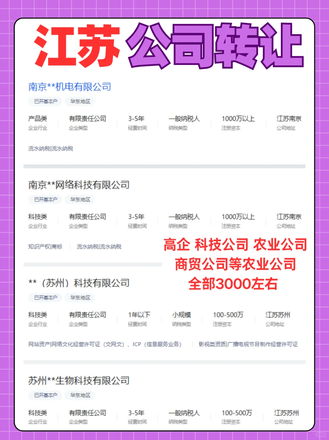 江苏公司转让，南京公司转让