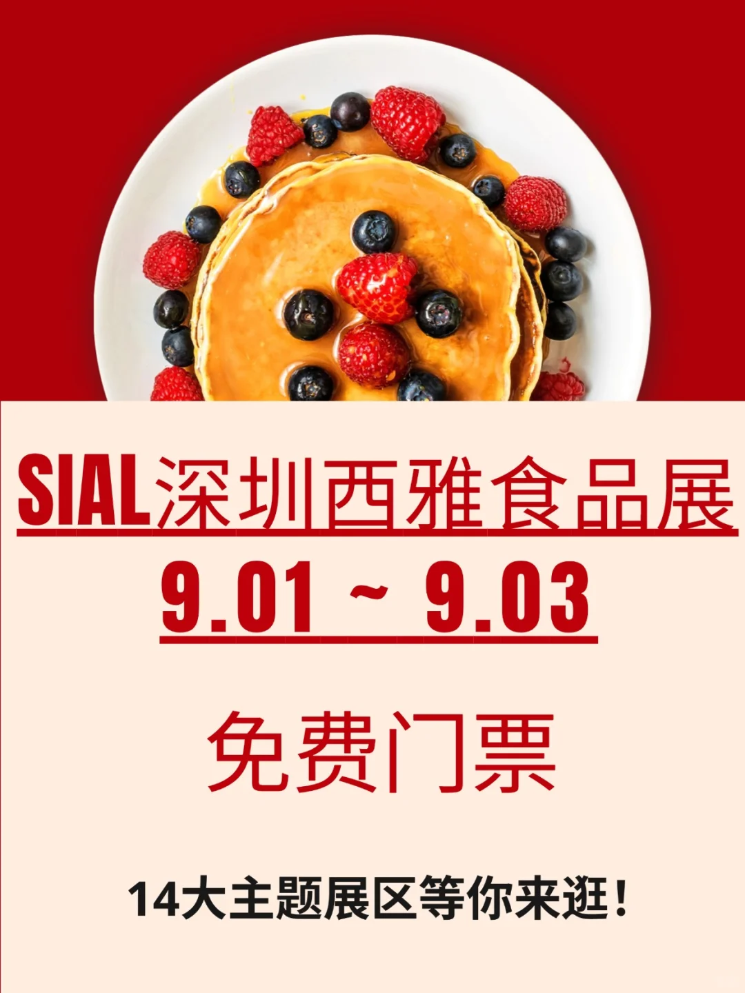 SIAL西雅食品展（深圳）免费逛展攻略来啦~