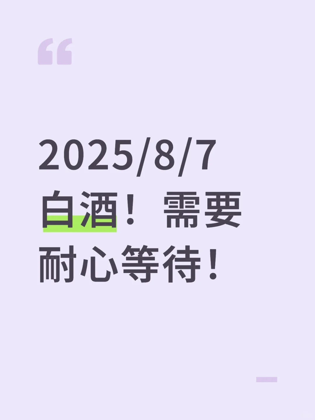 2025/8/7 白酒！需要耐心等待！