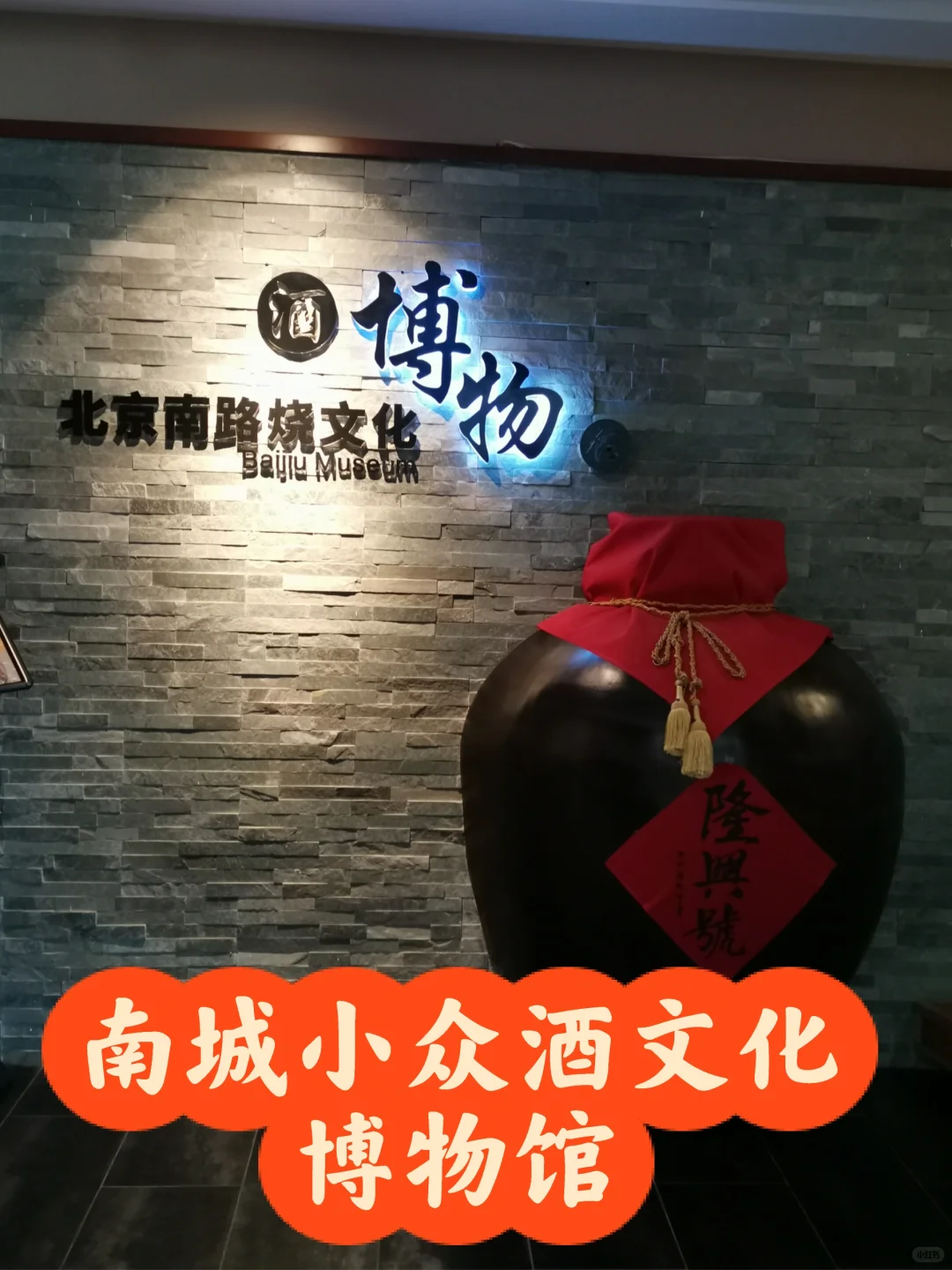 北京南路烧酒文化博物馆