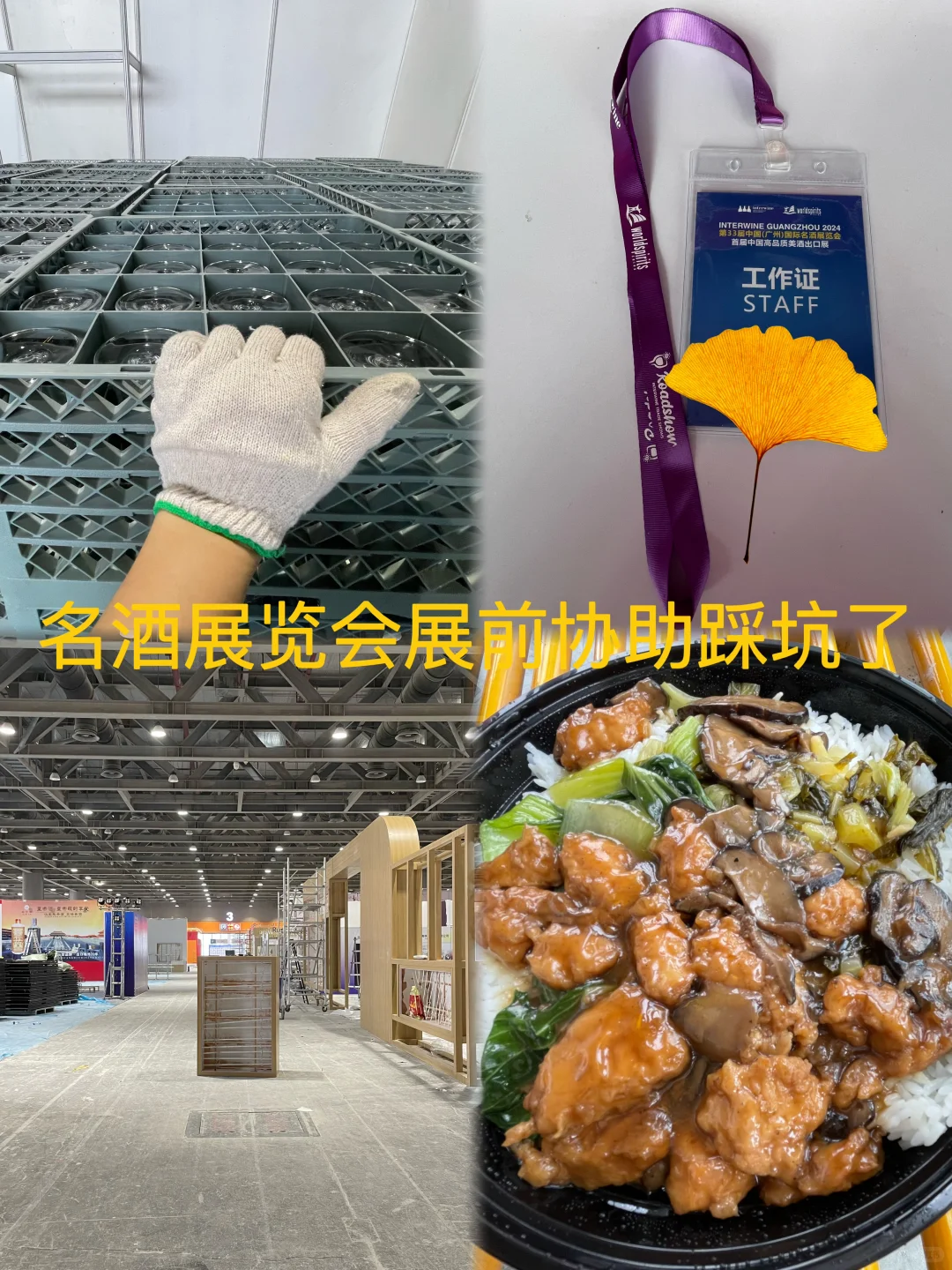 兼职体验 国际名酒展览会展前协助踩坑了