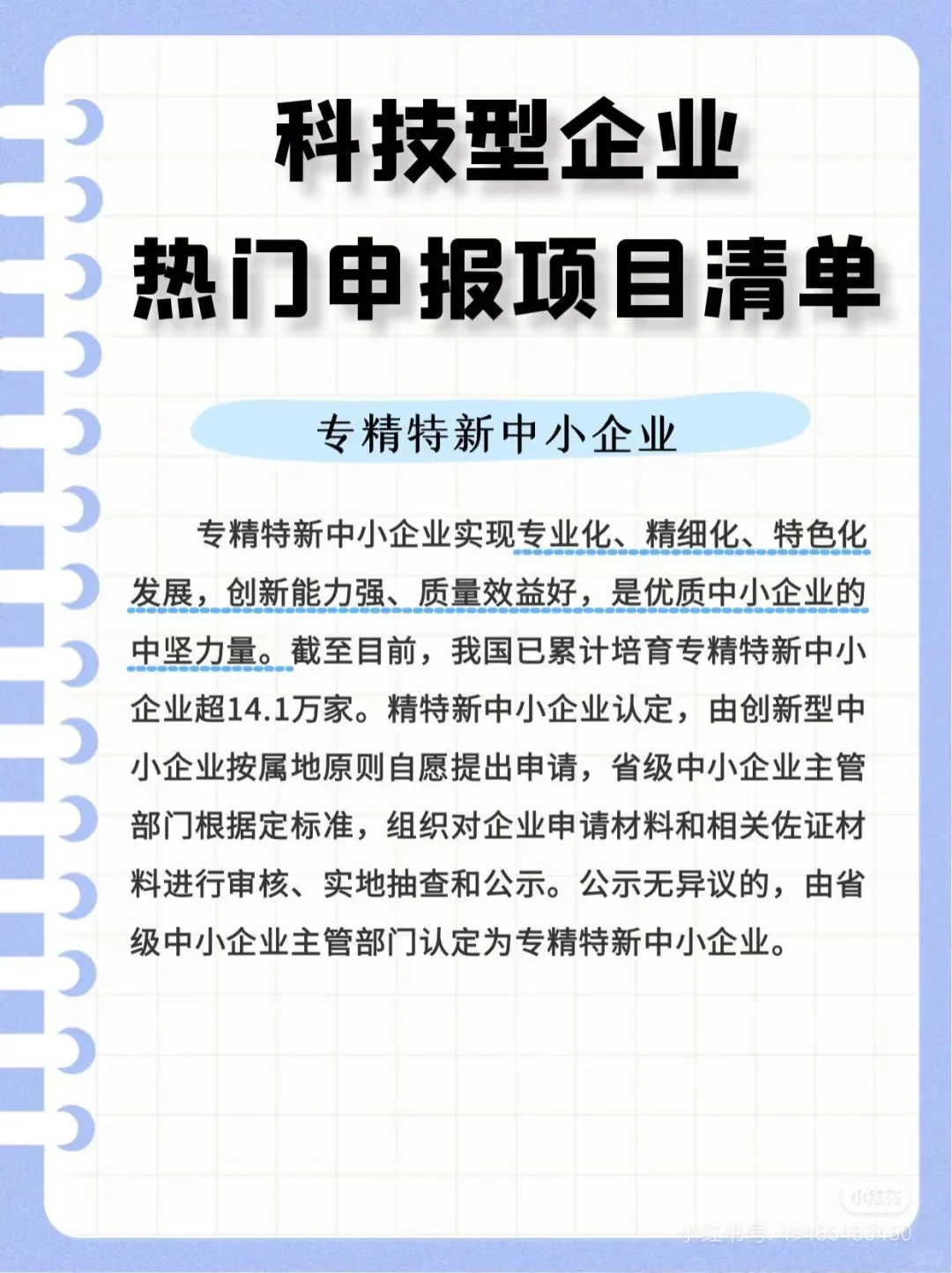 科技型企业的热门申报项目清单