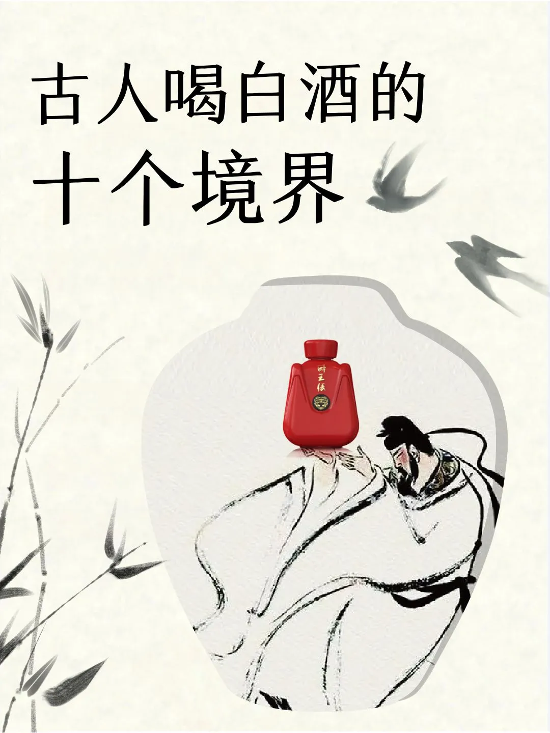 古人喝白酒的十个境界