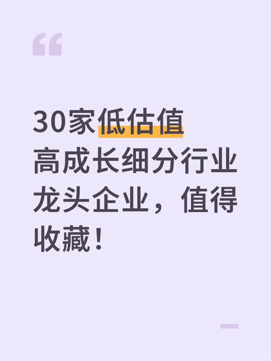 30家低估值高成长细分行业龙头企业