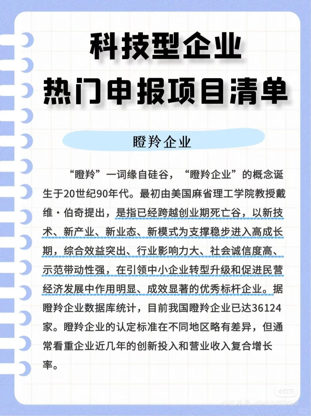 科技型企业的热门申报项目清单