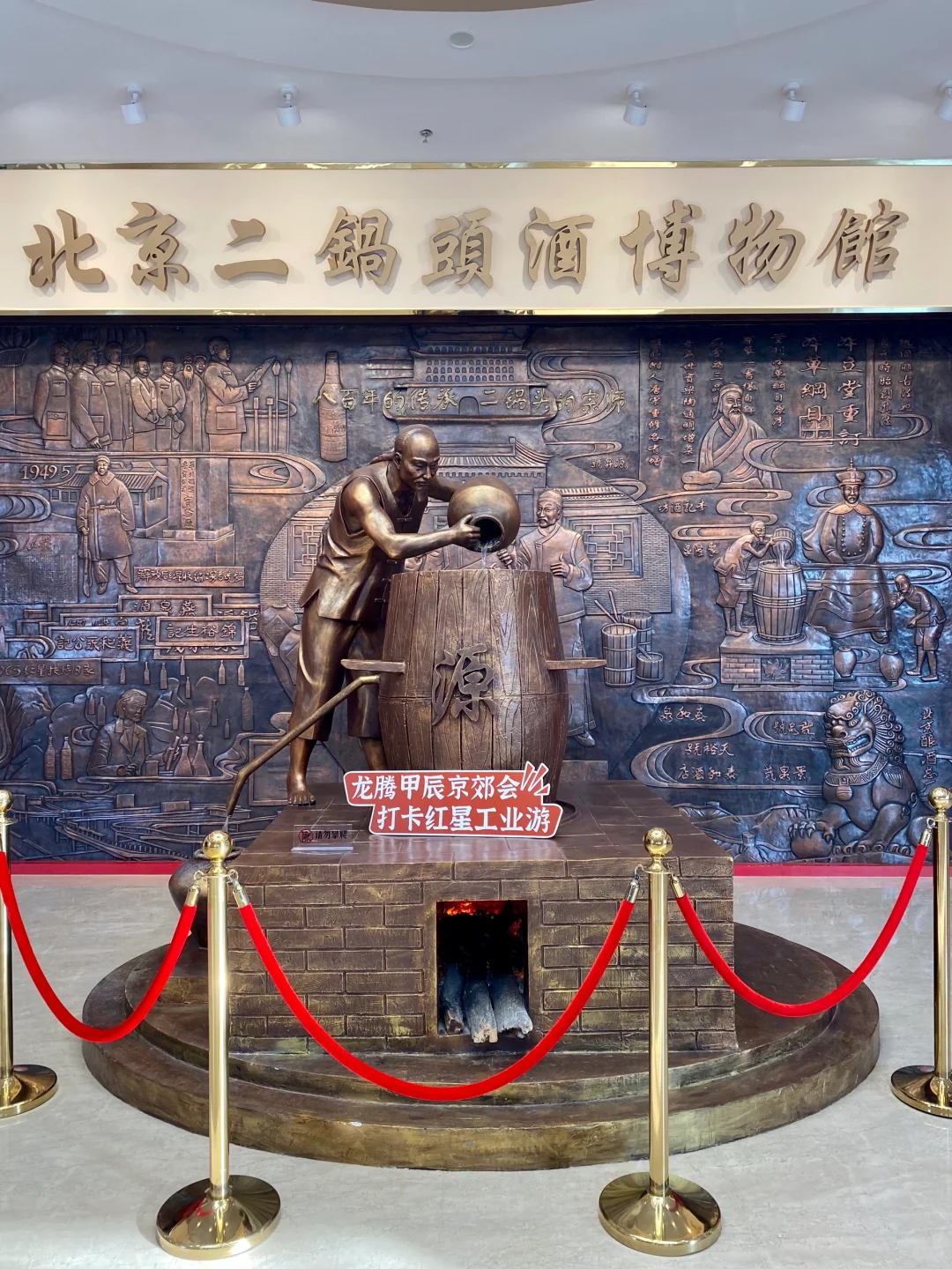 北京二锅头酒博物馆（怀柔红星）