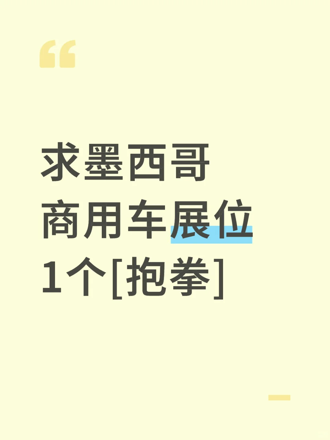 求墨西哥商用车展位1个[抱拳]