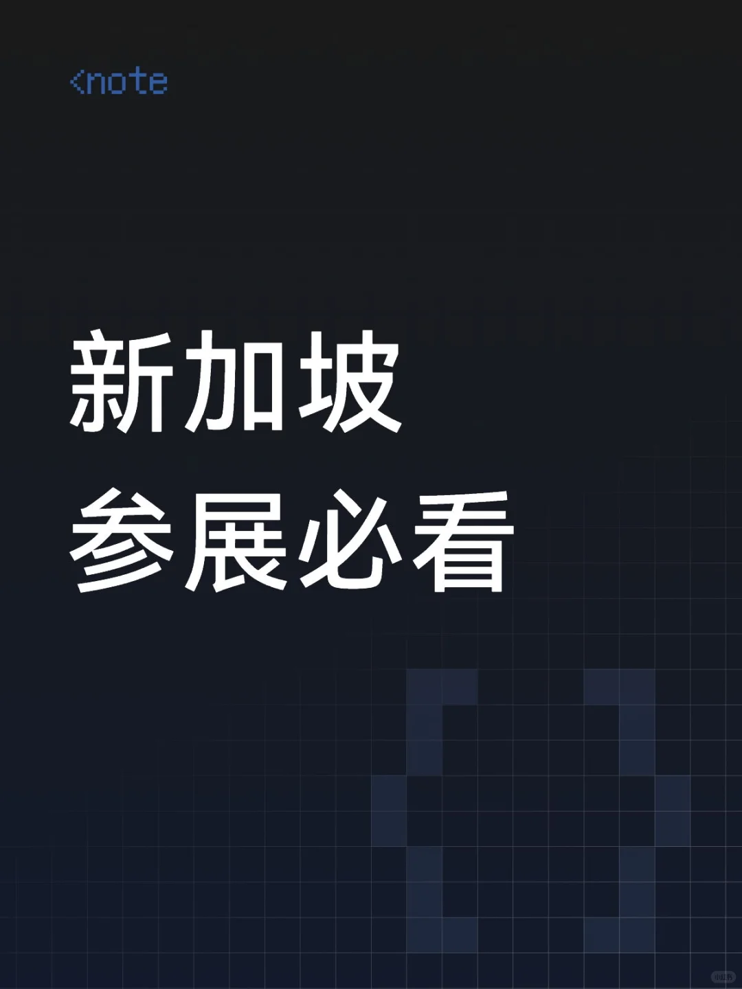 新加坡参展全攻略！