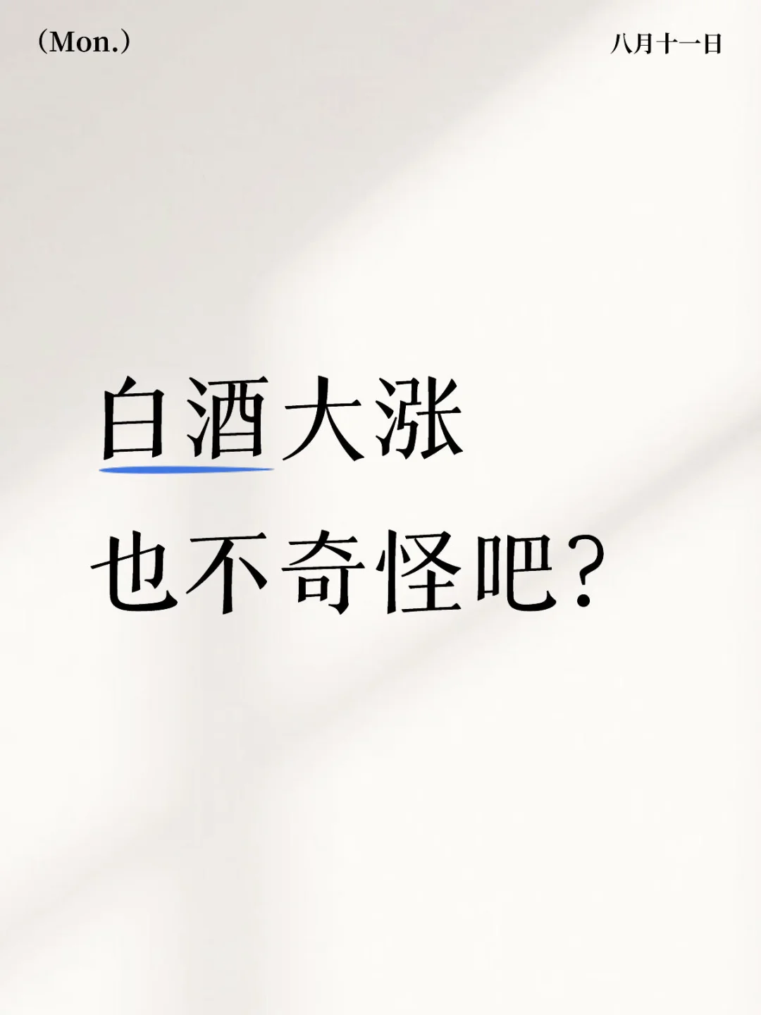 最后再说一下白酒