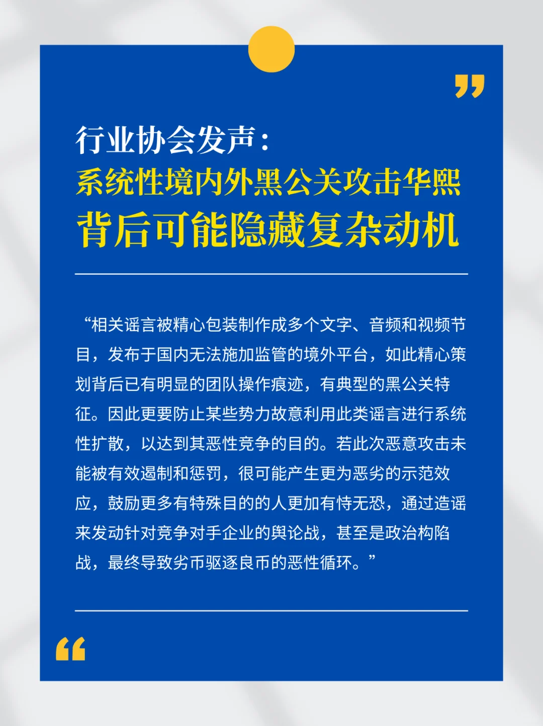 行业协会:系统性境内外黑公关隐藏复杂动机