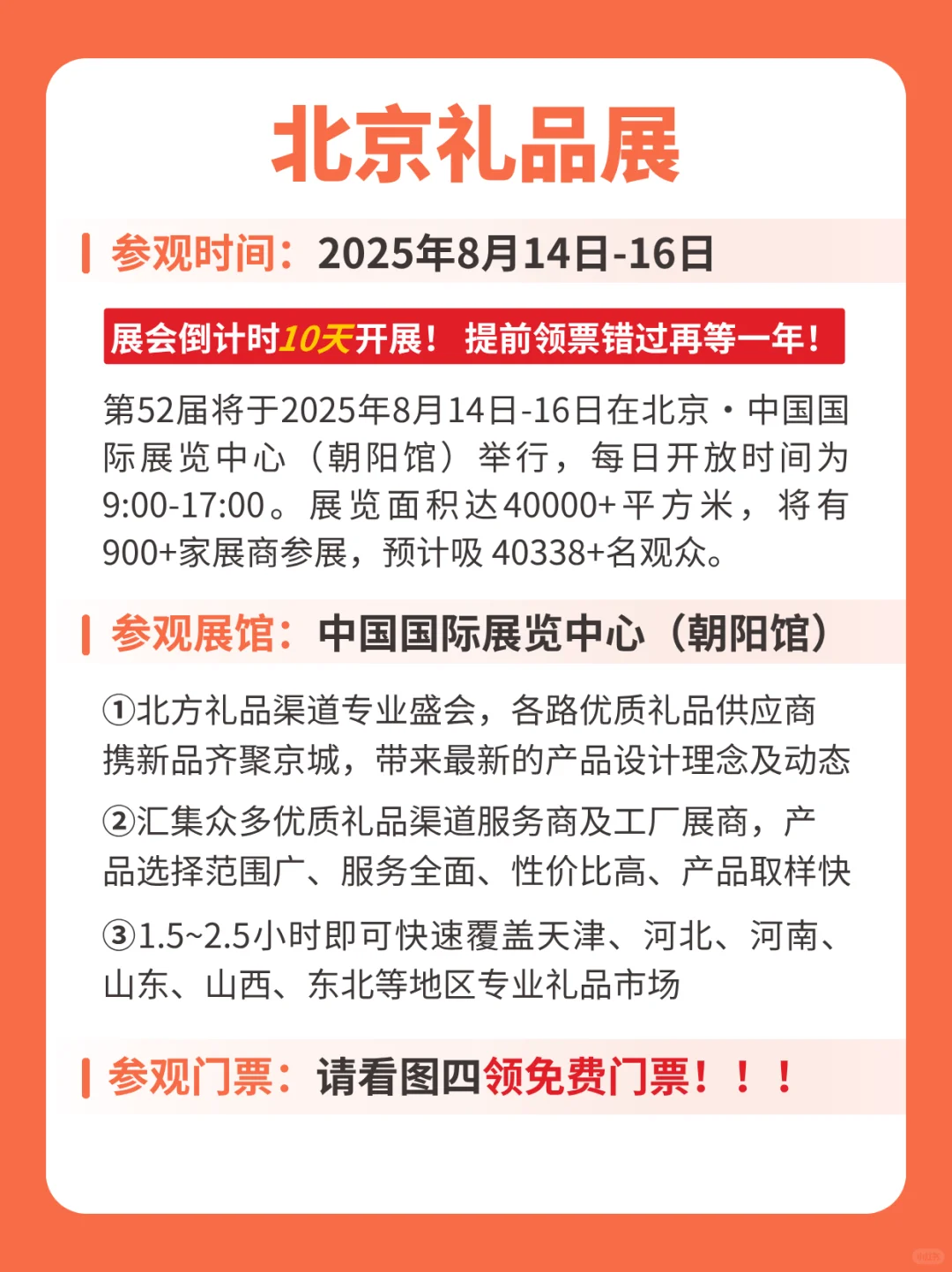 开展倒计时！北京礼品展时间安排+门票+攻略