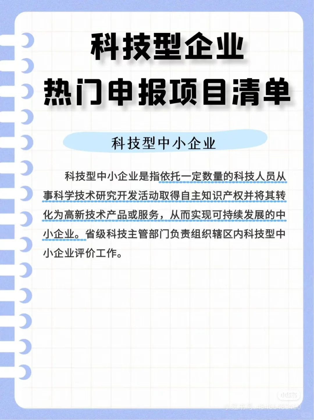 科技型企业的热门申报项目清单