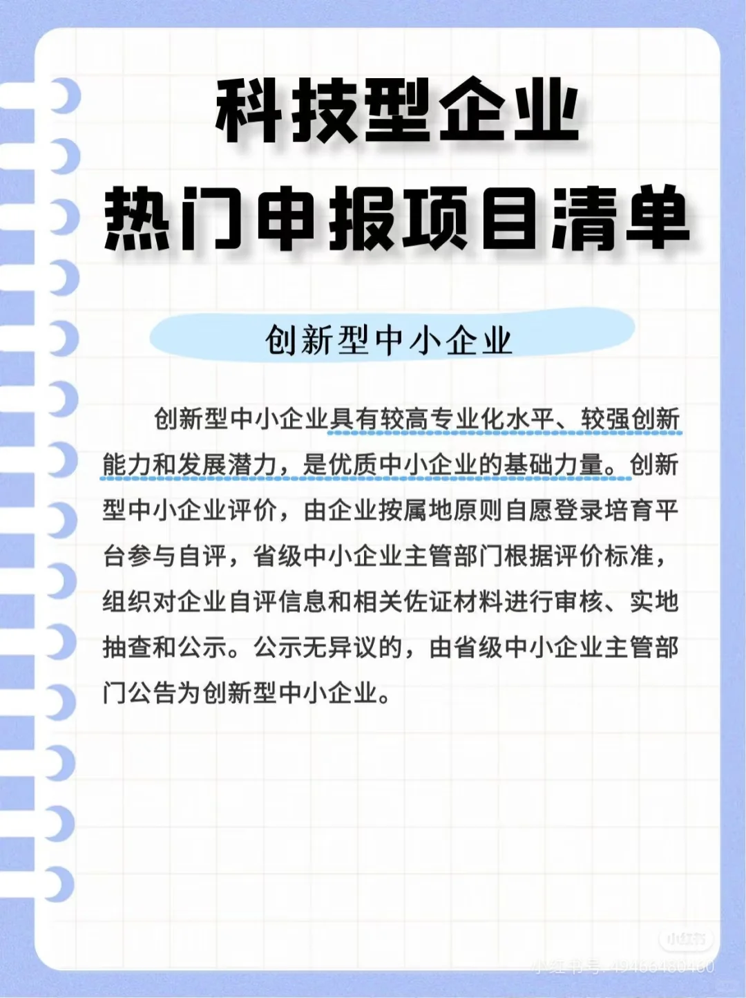 科技型企业的热门申报项目清单