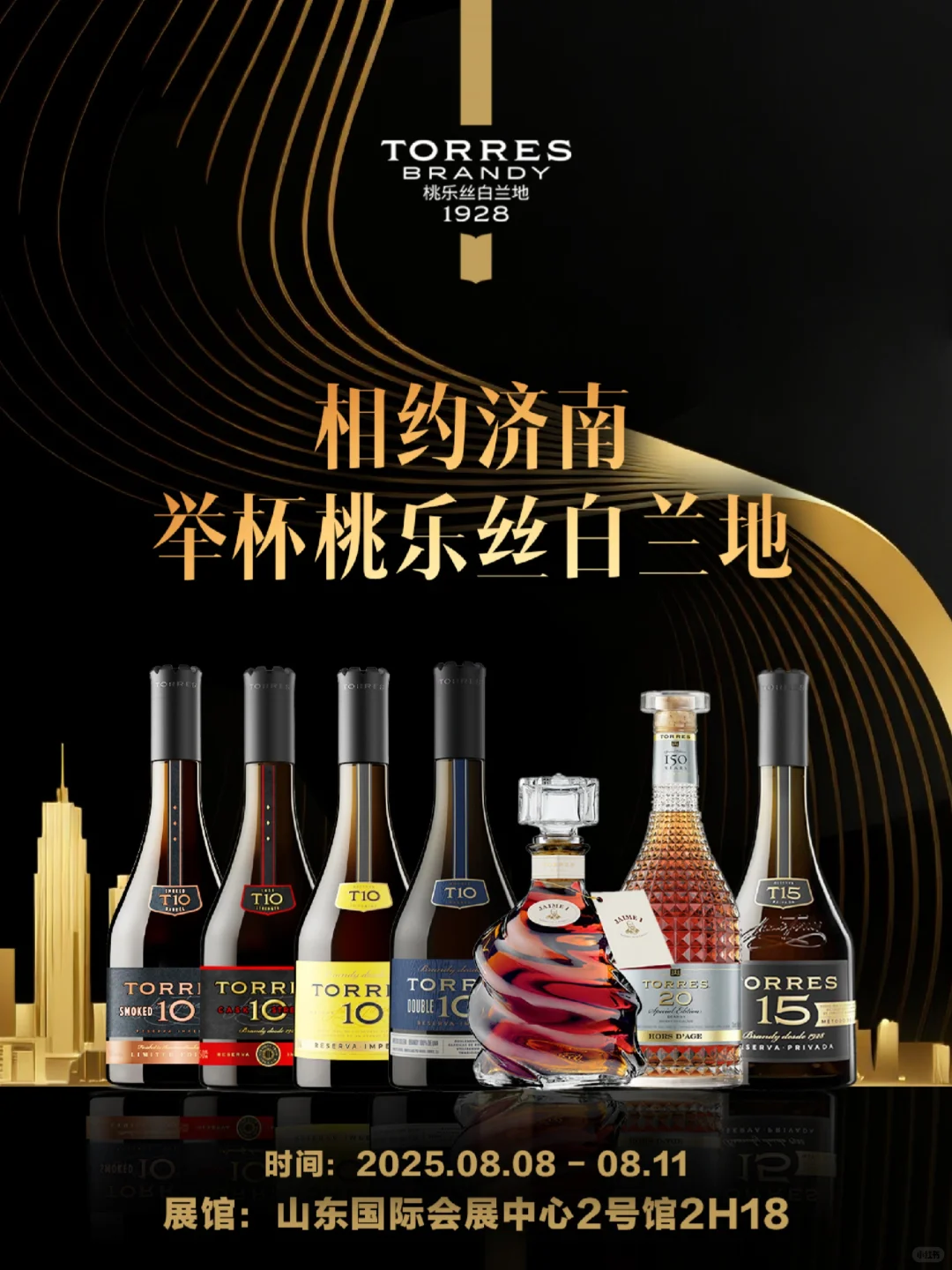 相约济南中酒展，?举杯桃乐丝白兰地！