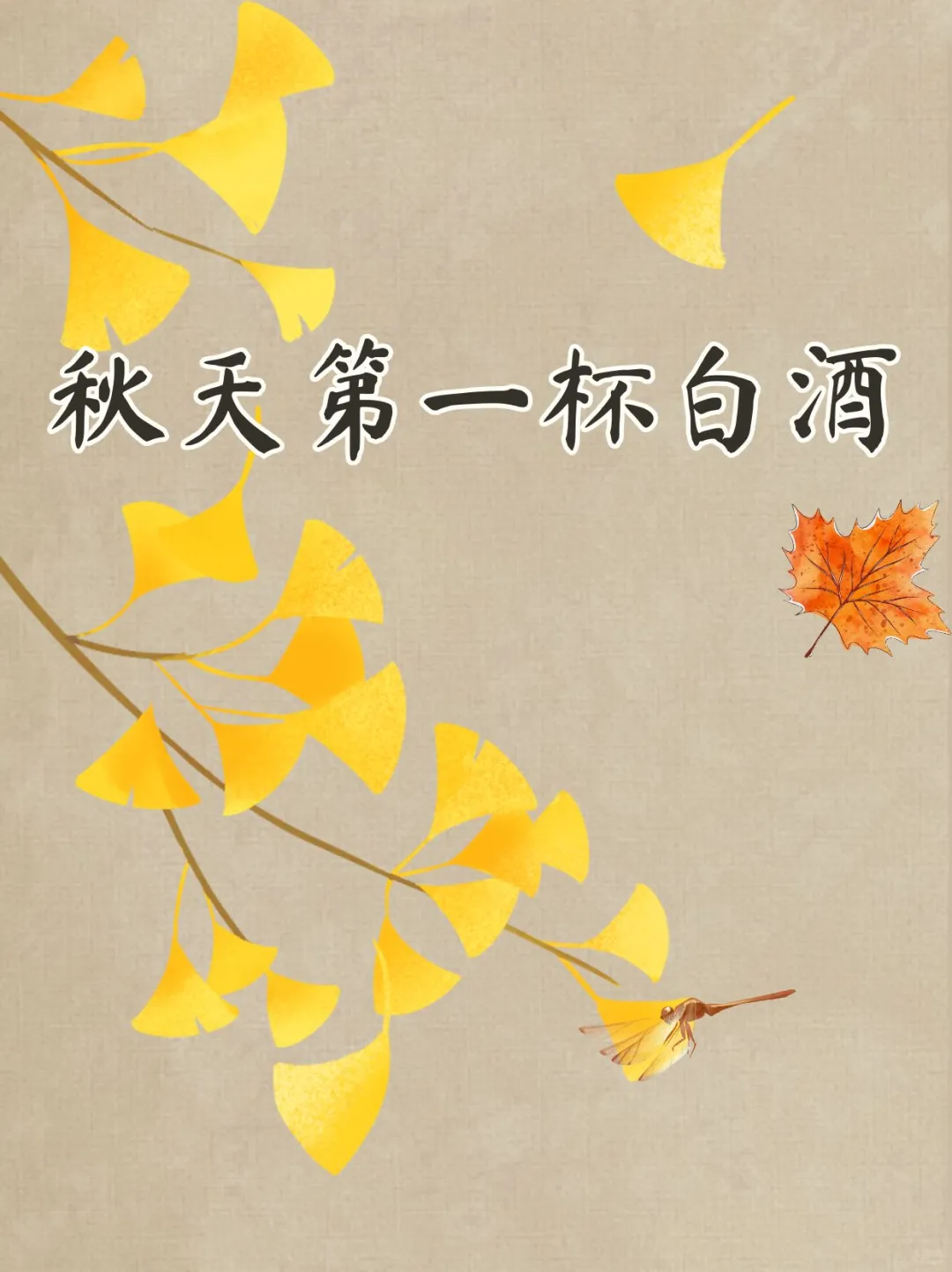 秋天第一杯白酒