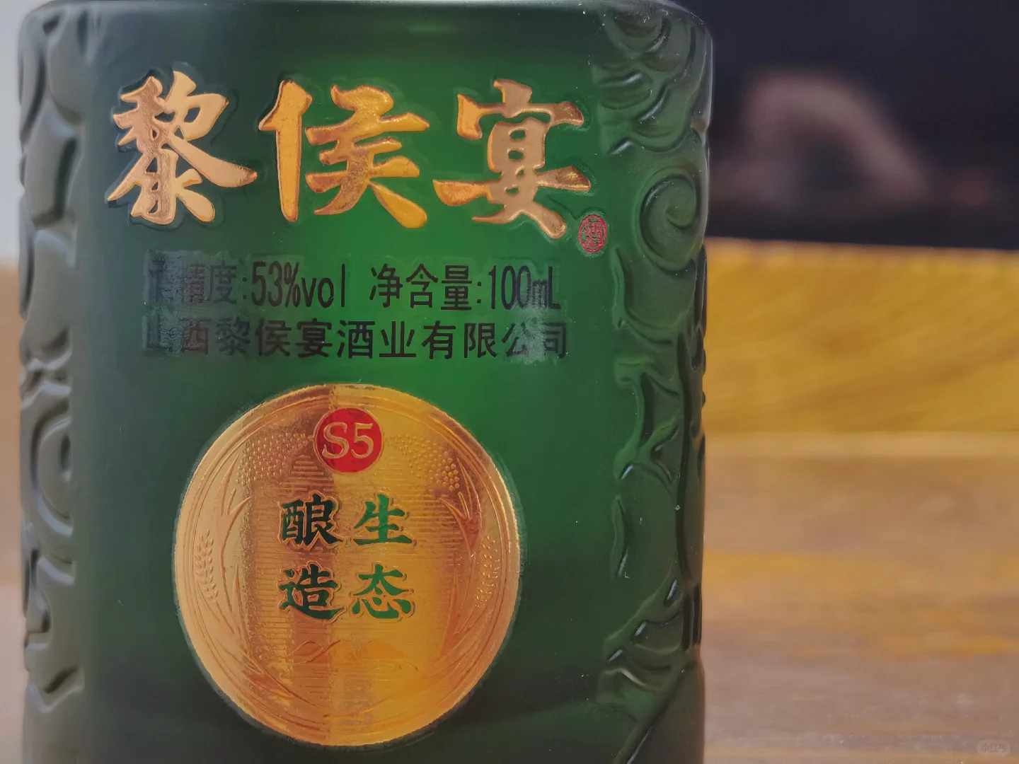白酒测评山西长治清香型白酒黎侯宴S5小绿瓶