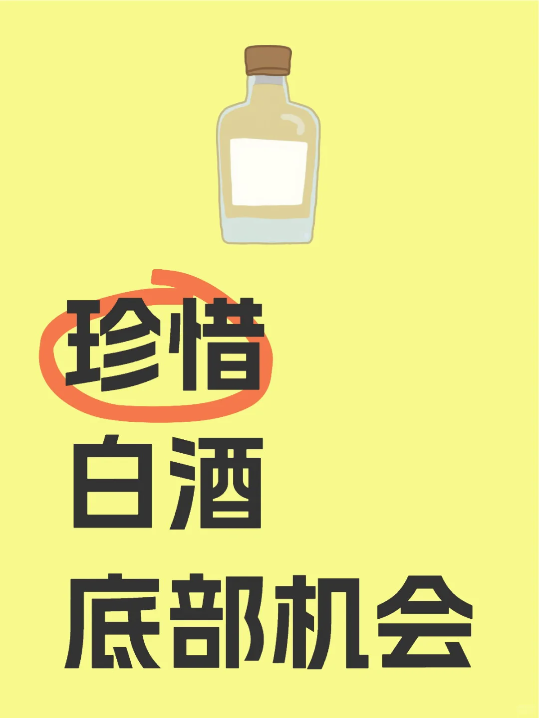 珍惜白酒底部机会