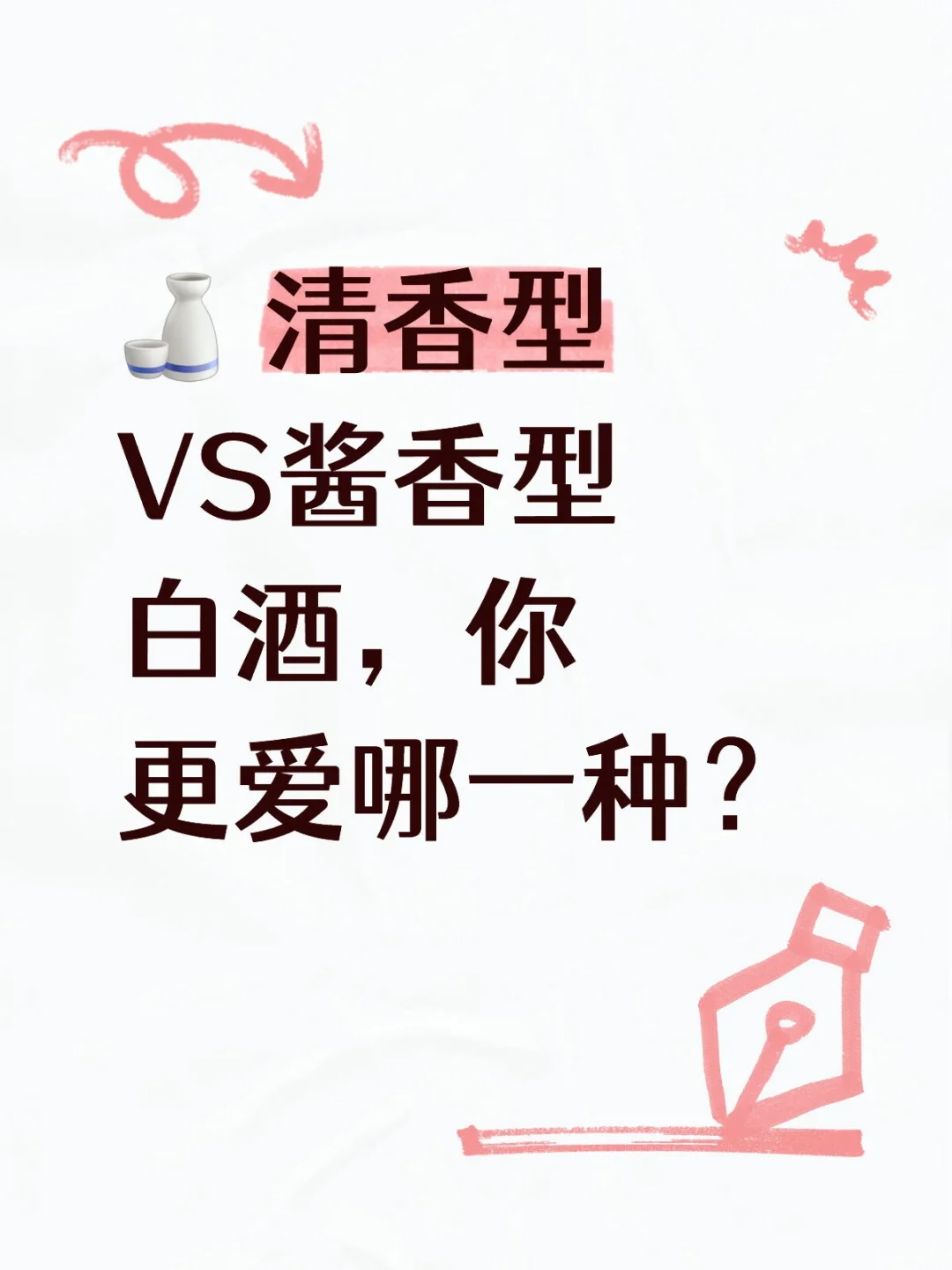? 清香型VS酱香型白酒，你更爱哪一种？