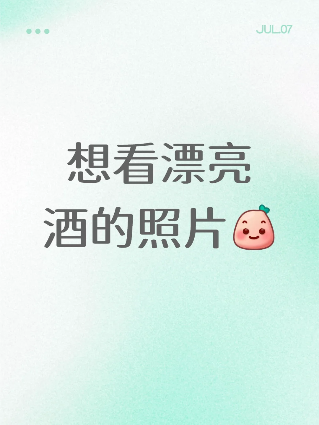 想看漂亮酒的照片