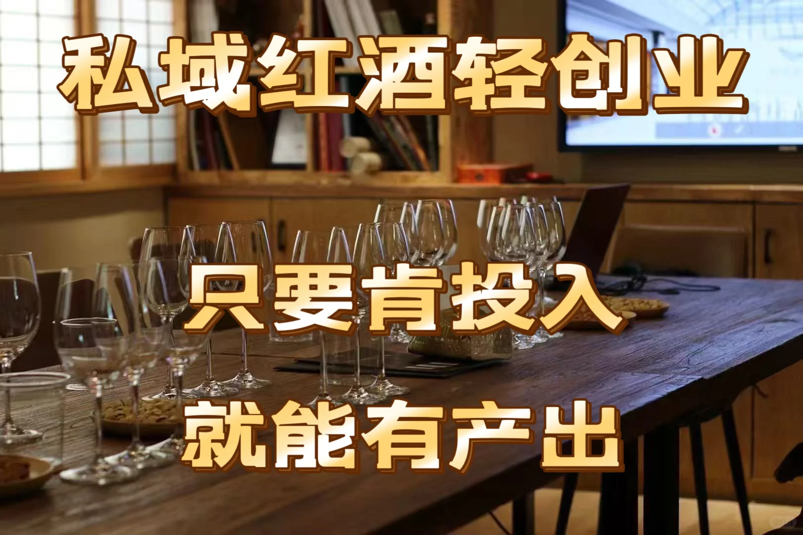 【私域卖酒】新风口半年3️⃣0️⃣0️⃣个W
