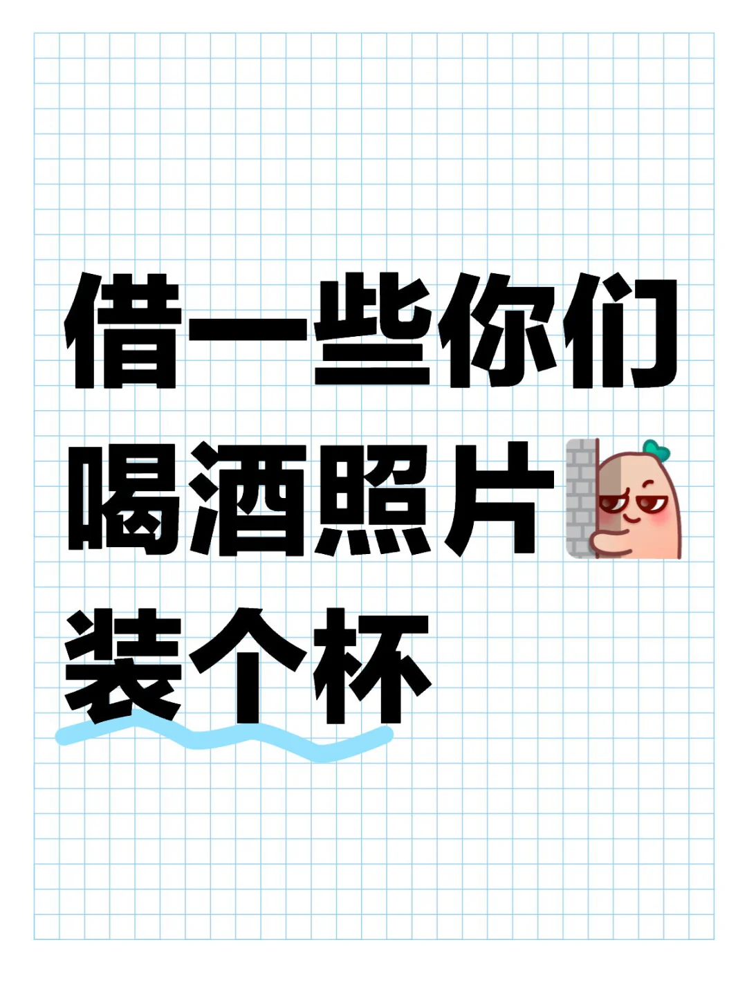 借一些你们喝酒照片