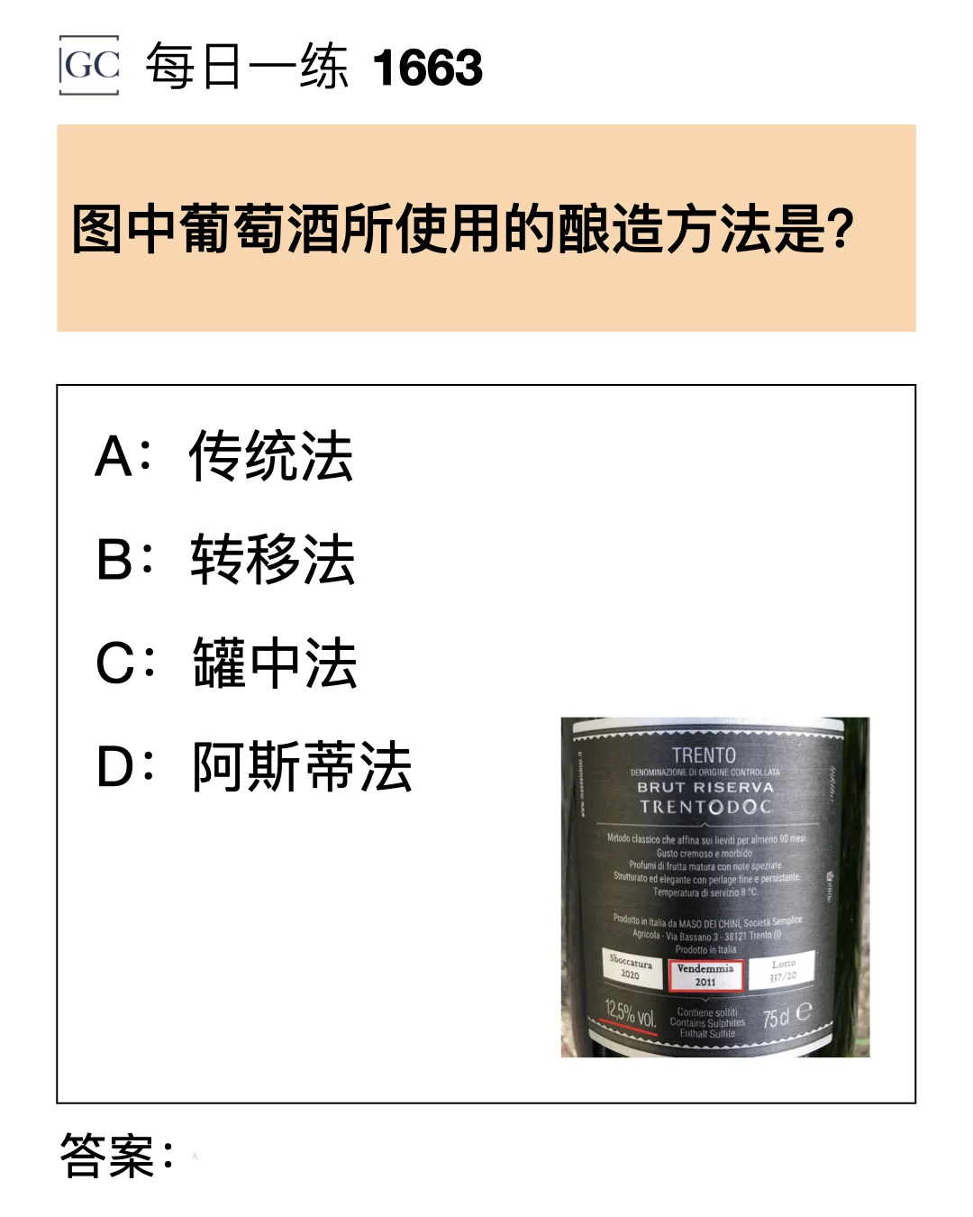 图中葡萄酒所使用的酿造方法是？