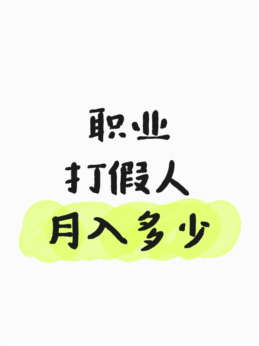 职业打假人月入多少